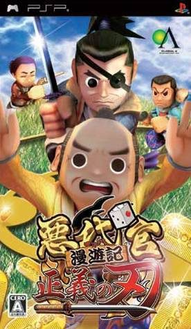 恶代官漫游记