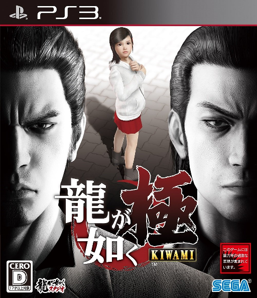 如龙：极