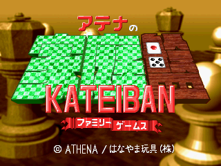 『Athena no Kateiban: Family Game』ゲームスクリーンショット1