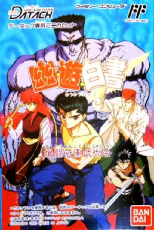 幽☆遊☆白書 爆斗暗黒武術会
