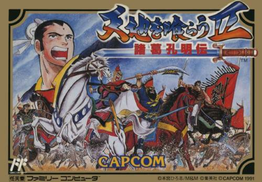 天地を喰らう2 - 諸葛孔明伝