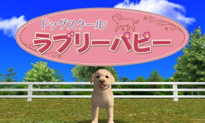 『ドッグスクール ラブリーパピー』ゲームスクリーンショット1
