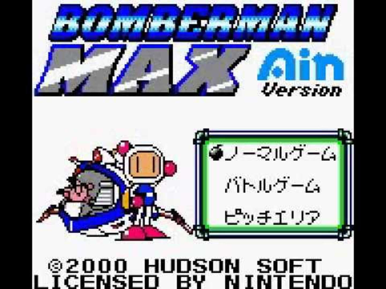 炸彈人 Max - 艾因版