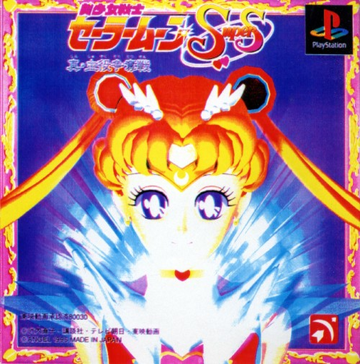 美少女戦士セーラームーンSuperS - 神の戦い