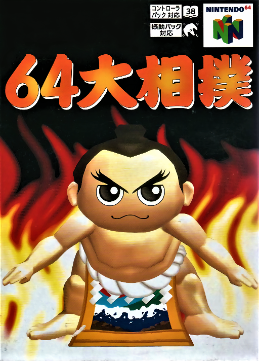 64大相扑