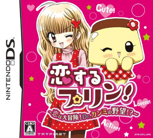 『Koisuru Purin - Koi wa Daibouken Dr. Kanmi no Yabou』のパッケージ画像