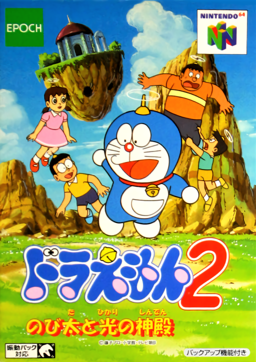 ドラえもん2 光の神殿
