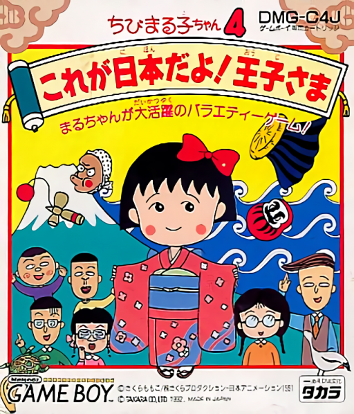 Chibi Maruko-chan 4 - Kore ga Nihon Da yo! Ouji-sama