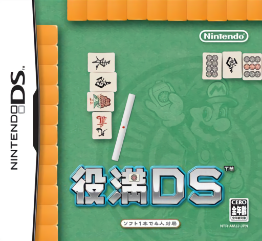 役满麻将 DS