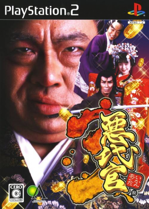 恶代官3