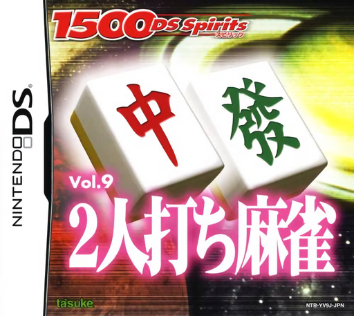 1500DS魂系列 9 - 2人麻将