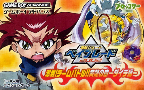 爆转陀螺 2002 - 激战！组队决斗！黄龙之章