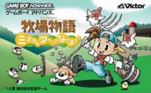 『牧場物語 ミネラルタウンのなかまたち』のパッケージ画像