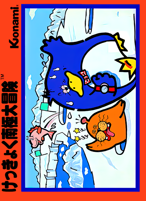 けっきょく南極大冒険
