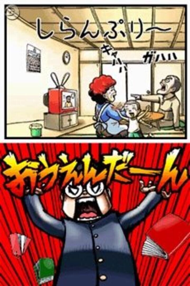 押忍！戰鬥！應援團！