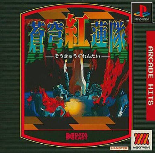 アーケード ヒッツ - スカイ レッド ロータス チーム