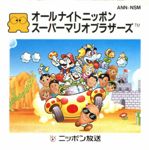 《超级马力欧兄弟 - All Night Nippon》封面