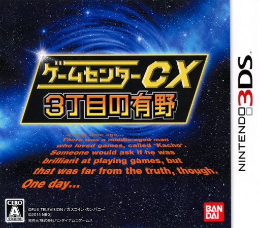 遊戲中心 CX - 3丁目的有野