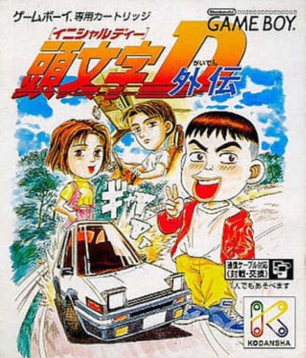 头文字D外传