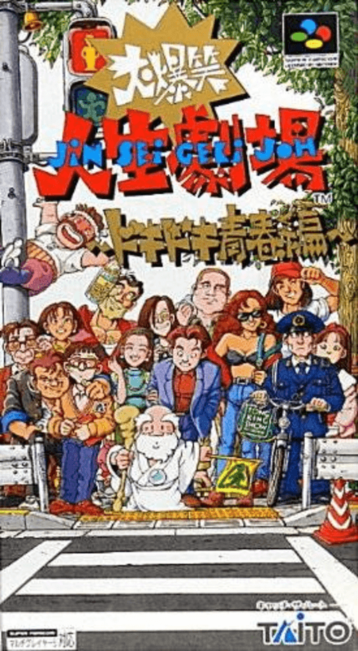大爆笑人生剧场