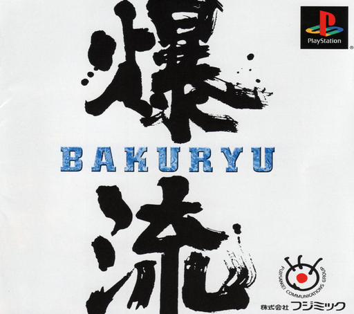 『Bakuryuu』のパッケージ画像