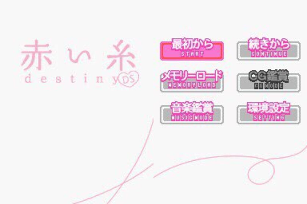 紅線 Destiny DS
