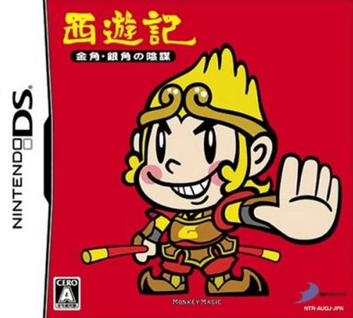 西遊記 ～金角笛と銀角笛の陰謀～