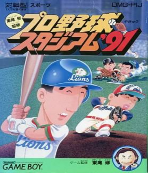 スーパーワイルドボール'91