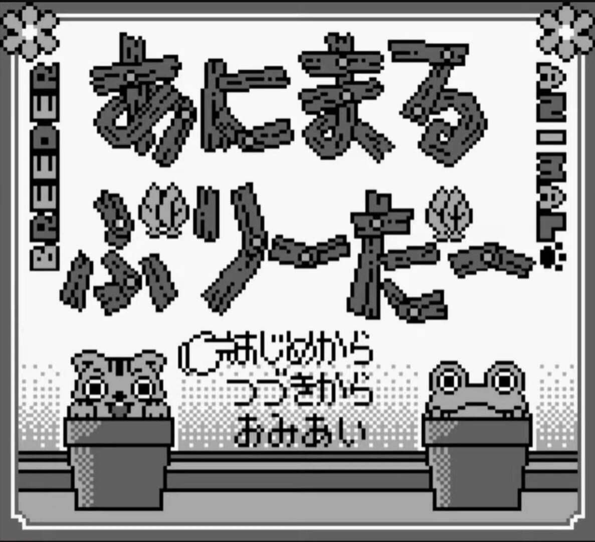动物饲育家