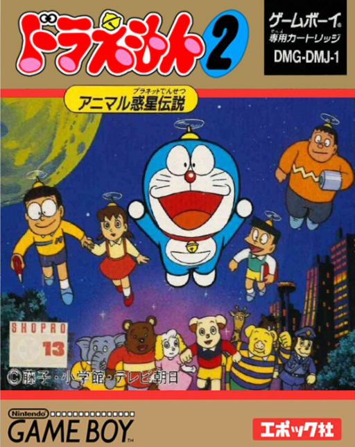 ドラえもん 2 のび太とアニマル惑星
