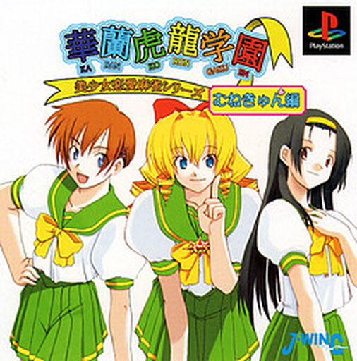 美少女恋爱麻将系列 - 华兰虎龙学园 心跳加速篇