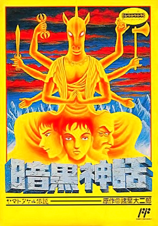 黑暗神话：日本武尊传说