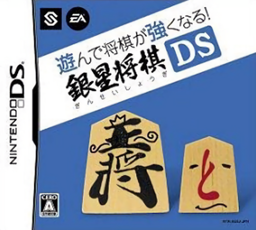 『Asonde Shougi ga Tsuyoku Naru - Ginsei Shougi DS』のパッケージ画像