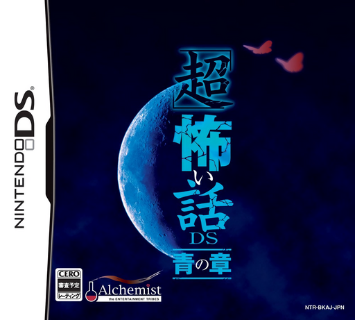 超恐怖故事 DS - 青之章