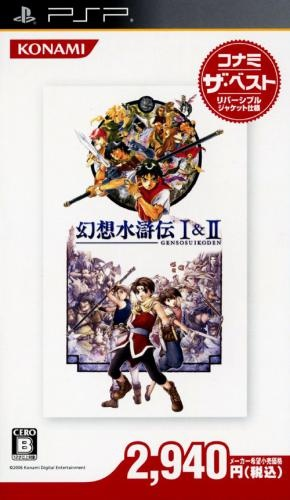 『幻想水滸伝I&II』のパッケージ画像