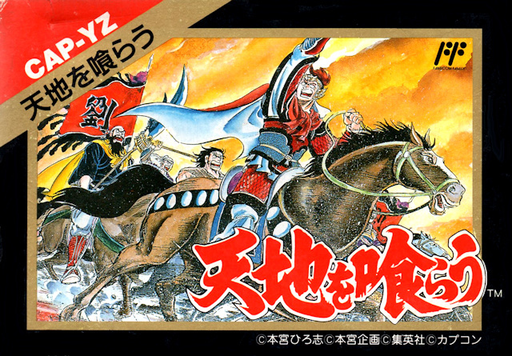 天地を喰らう