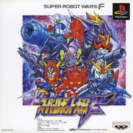 スーパーロボット大戦F