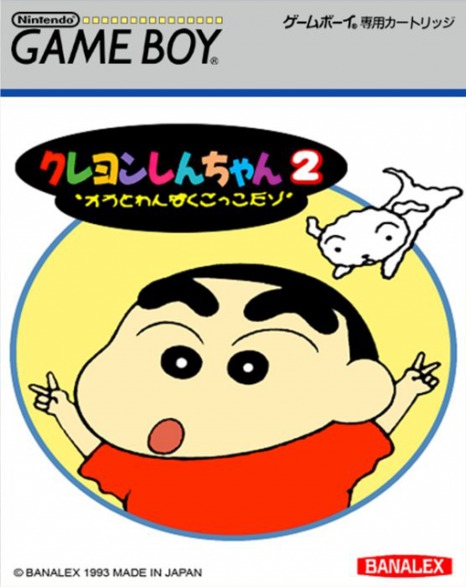 蠟筆小新 2
