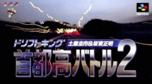 首都高赛车 2