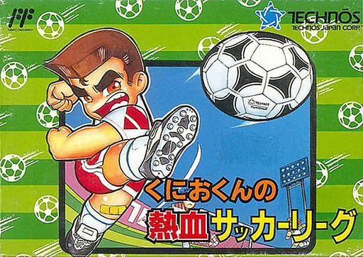 國夫君的熱血足球聯盟