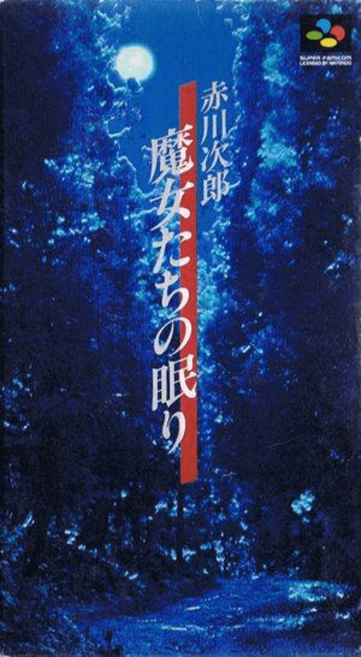 沉睡的魔女