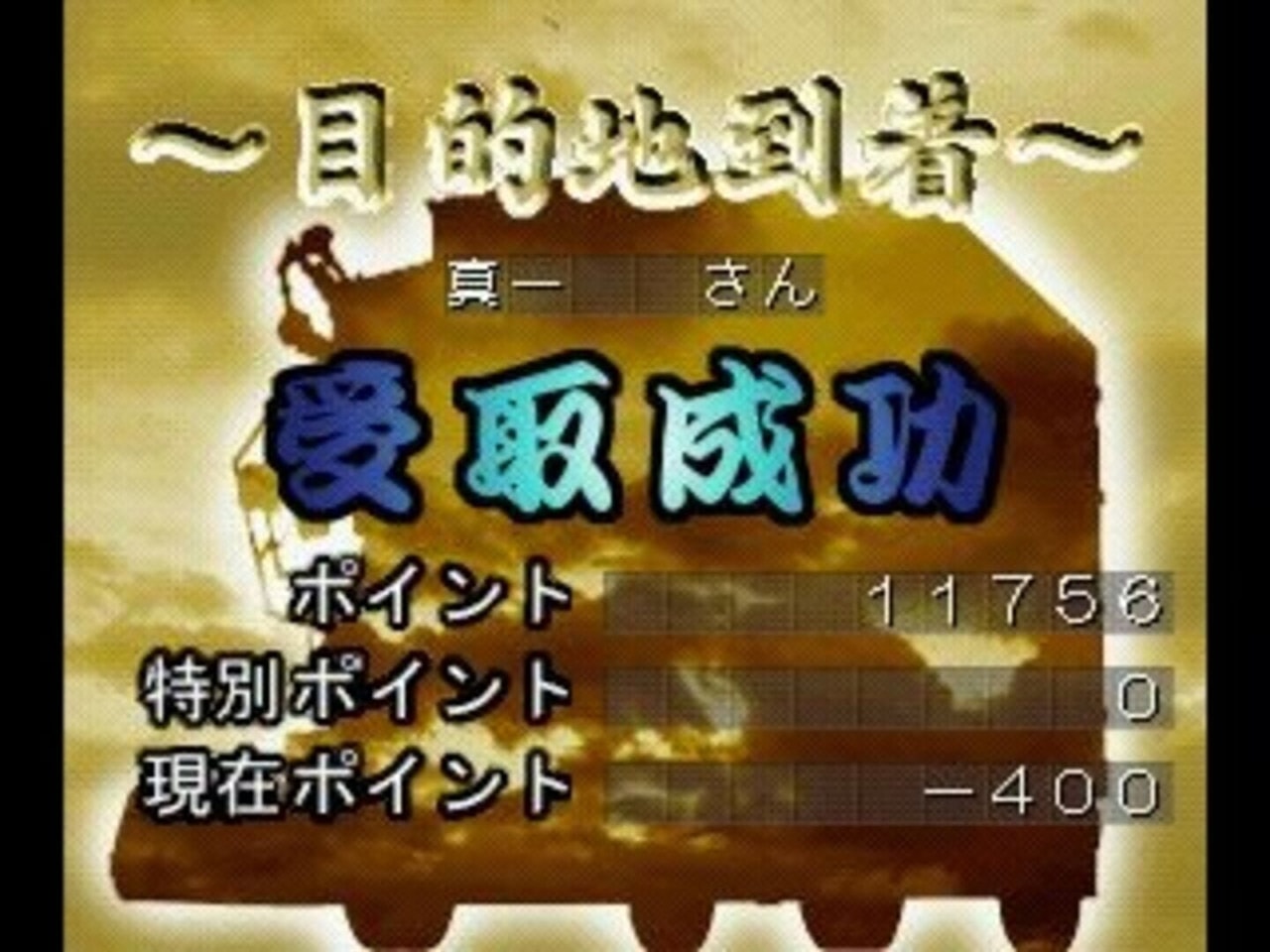 モノポリーを吹き飛ばす - ダブル シックス パス
