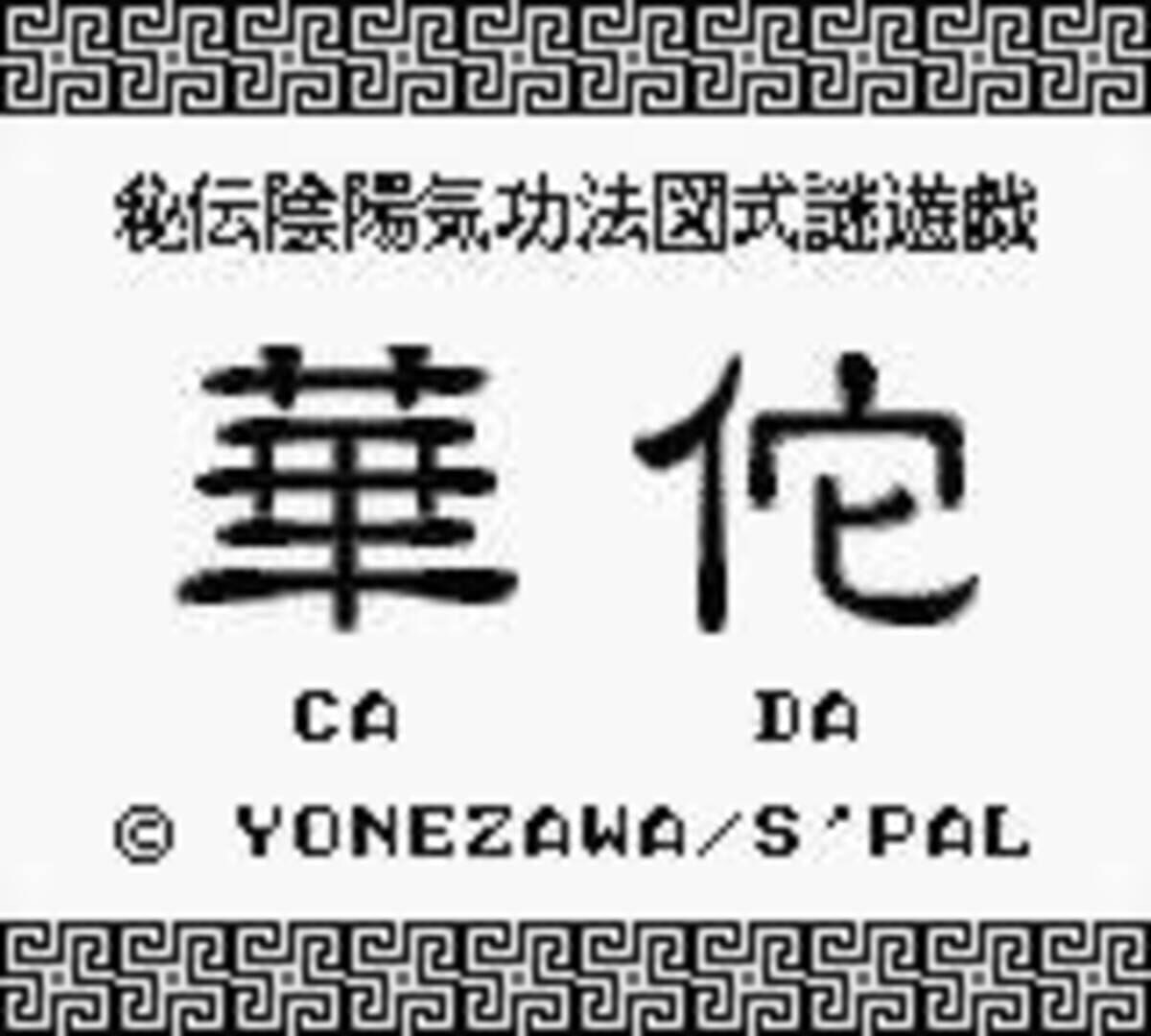 秘传阴阳气功法国式迷游戏 - 华佗