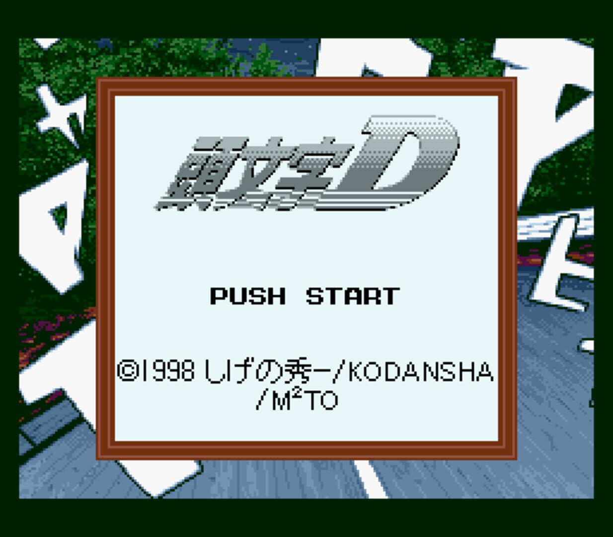 頭文字D外傳