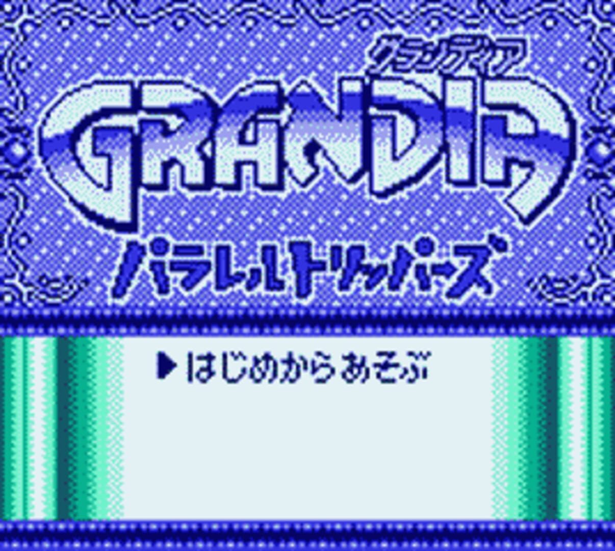 グランディア - パラレルジャーニー
