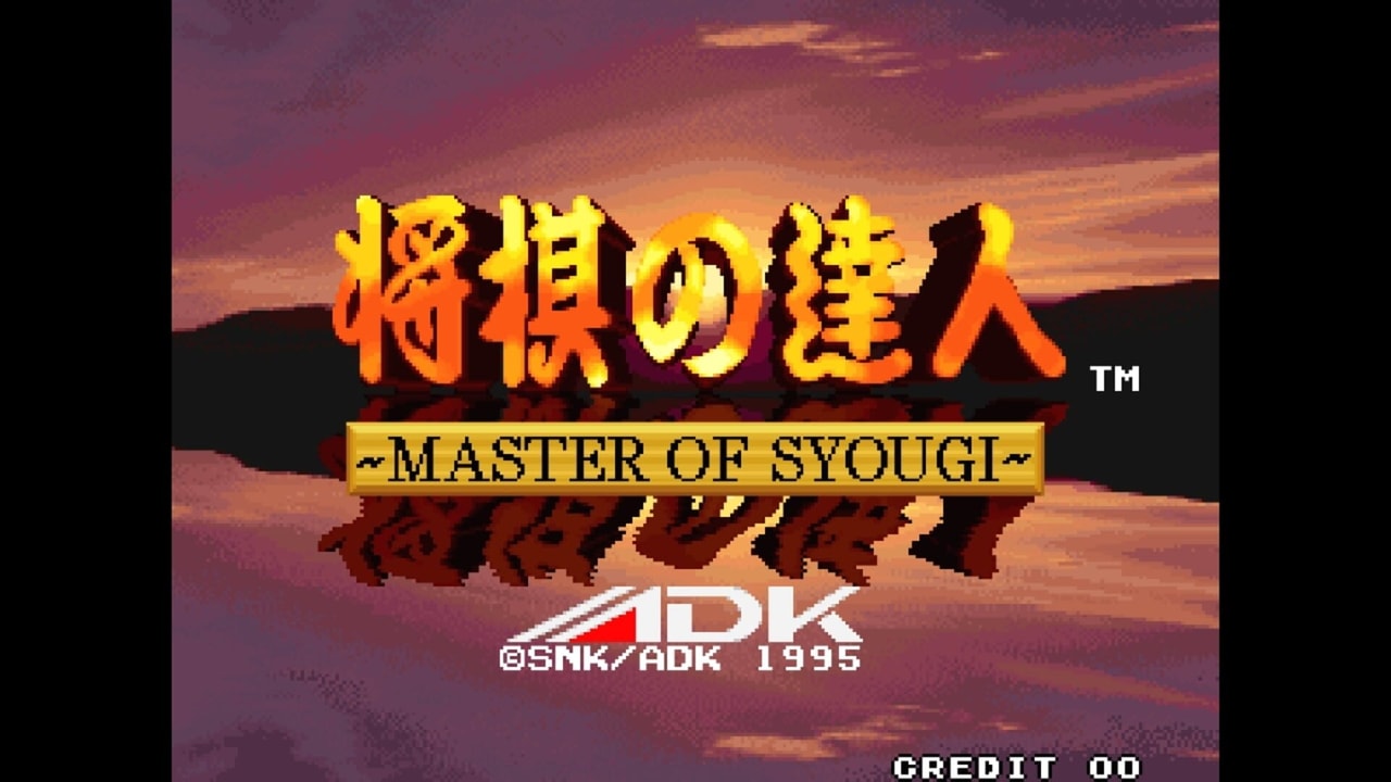 アケアカNEOGEO 将棋の達人