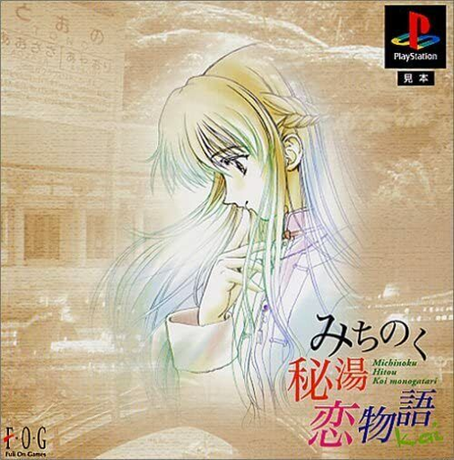 『Bishoujo Hanafuda Kikou - Michinoku Hitou Koi Monogatari』のパッケージ画像