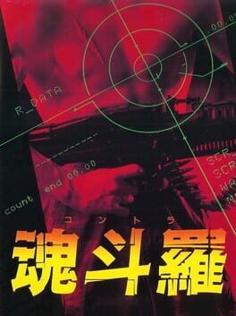 魂鬥羅