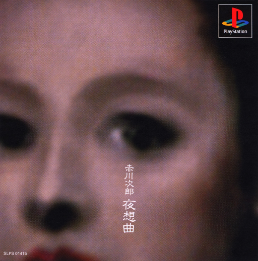 赤川次郎的夜想曲