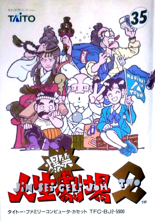 陽気な人生劇場2